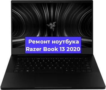 Замена видеокарты на ноутбуке Razer Book 13 2020 в Волгограде